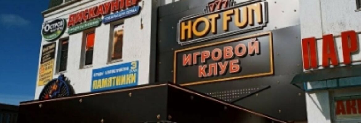 Игровой клуб «Hot Fun»