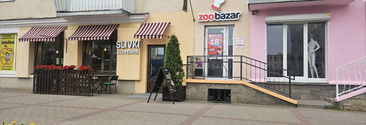 Кофейня «Slivki»