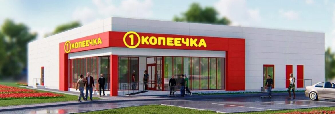 Копеечка