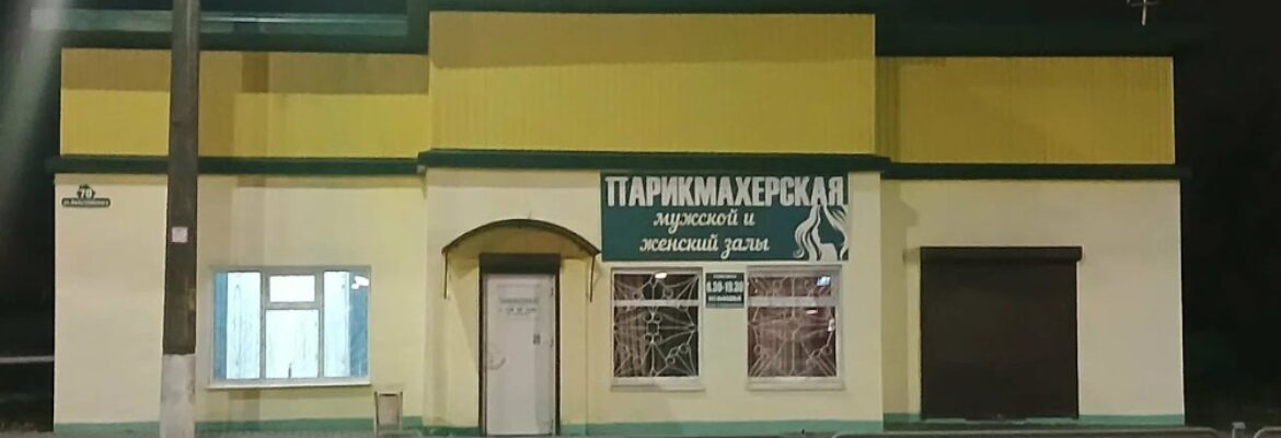 Парикмахерская «Ля-фасон»