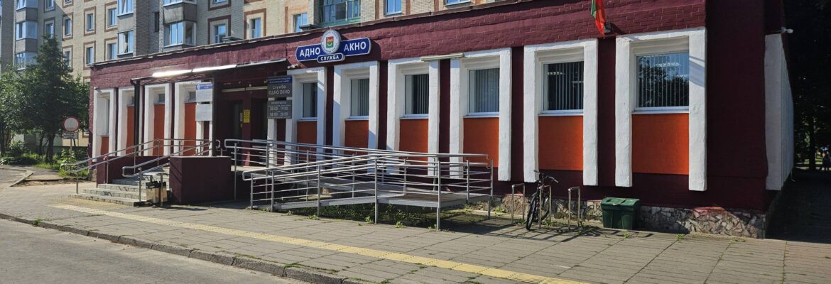 Служба Одно окно Барановичского горисполкома