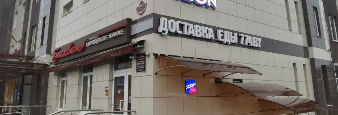 Пункт выдачи заказов «OZON»