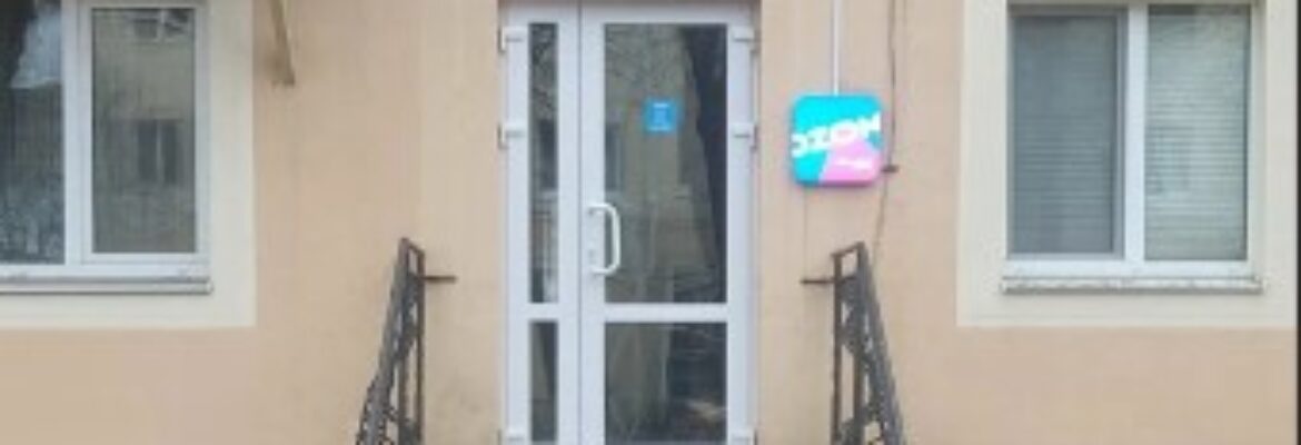 Пункт выдачи заказов «OZON»