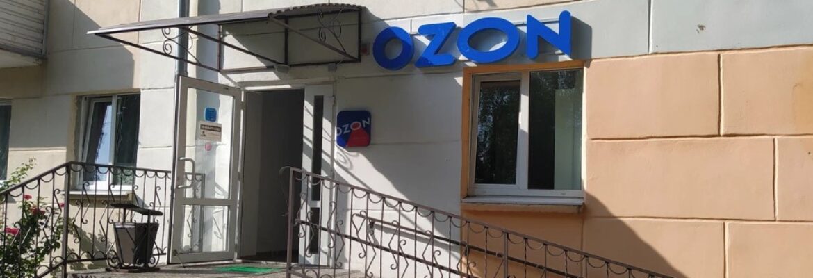 Пункт выдачи заказов «OZON»