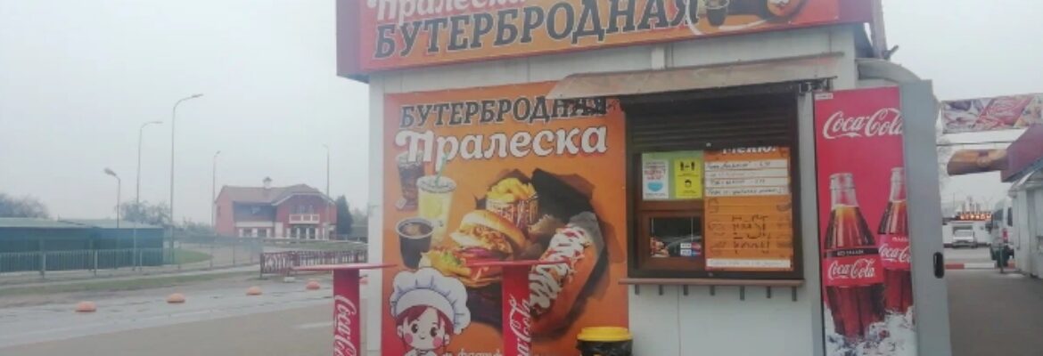 Бутербродная «Пралеска»