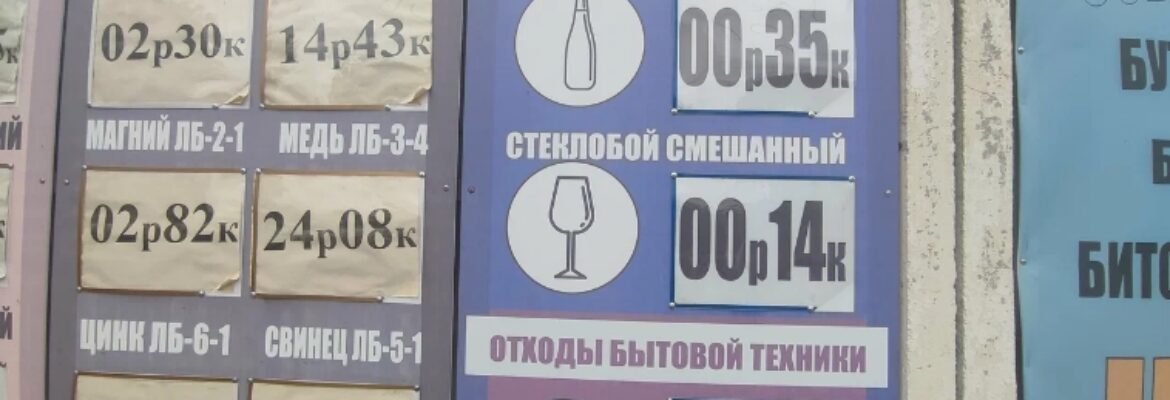 Приёмный пункт вторсырья