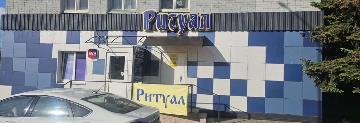 Ритуальные услуги «Ритуал»