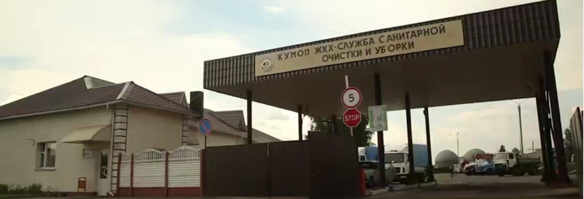 Служба санитарной очистки и уборки КУМОП ЖКХ