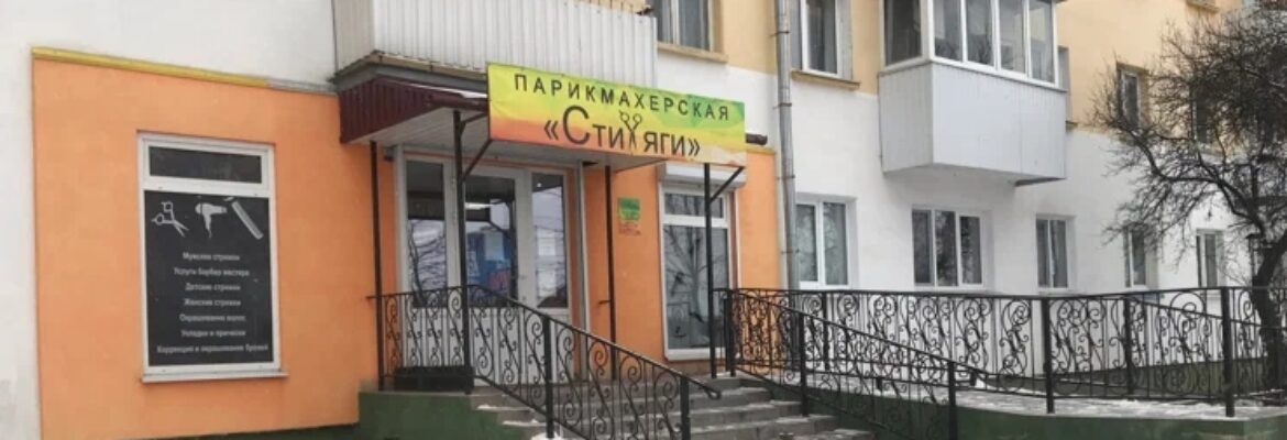 Парикмахерская «Стиляги»