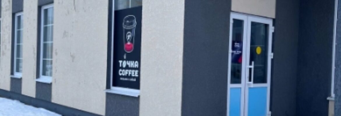 Точка Coffee