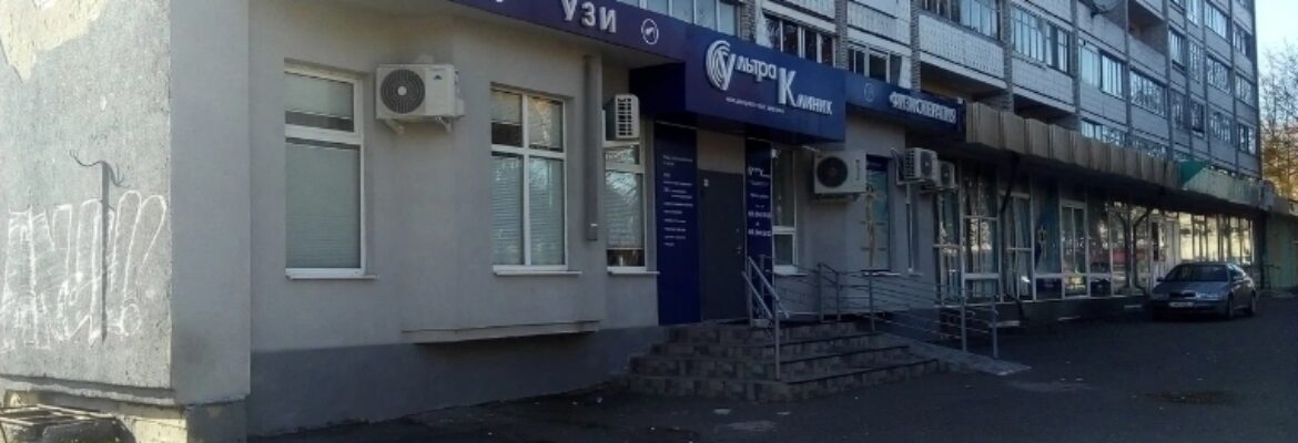 Медицинский центр «УльтраКлиник»