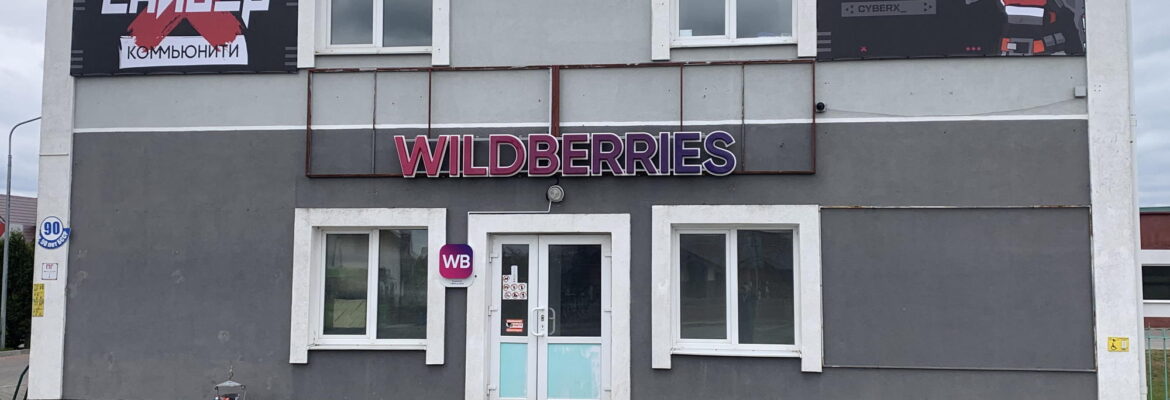 Пункт выдачи заказов «Wildberries»