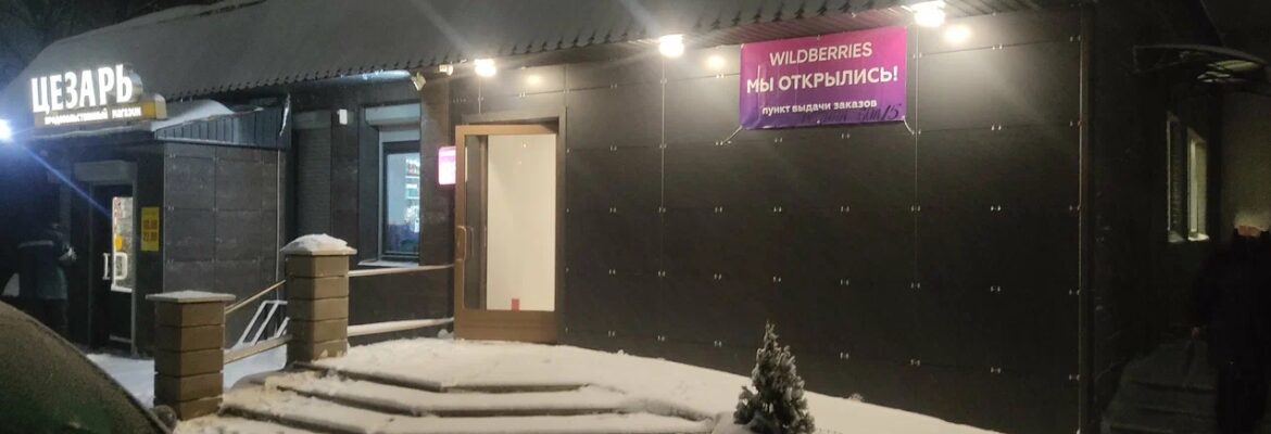 Пункт выдачи заказов «Wildberries»