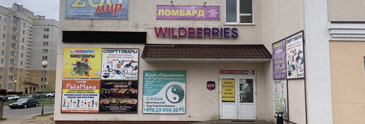 Пункт выдачи заказов «Wildberries»