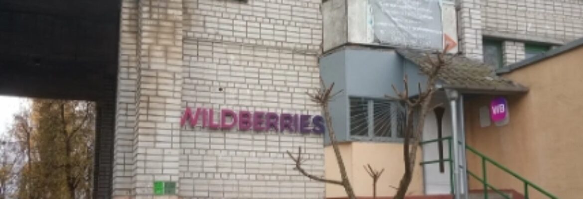 Пункт выдачи заказов «Wildberries»