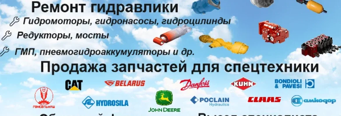 Ремонт гидравлики и продажа запчастей для спецтехники