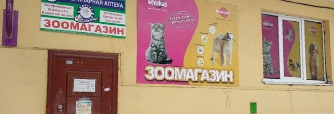 Зоомагазин «Айболит»