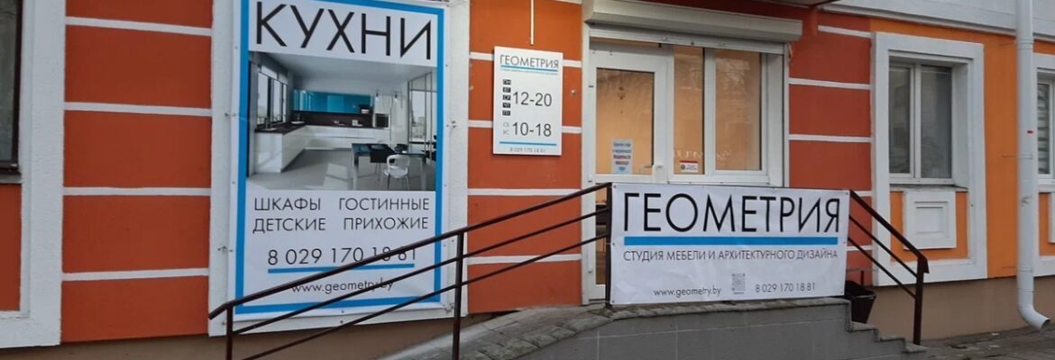 Геометрия. Студия мебели и архитектурного дизайна