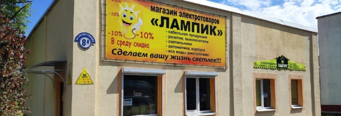 Лампик