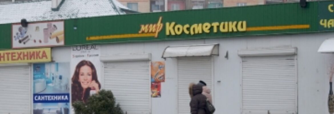 Мир косметики