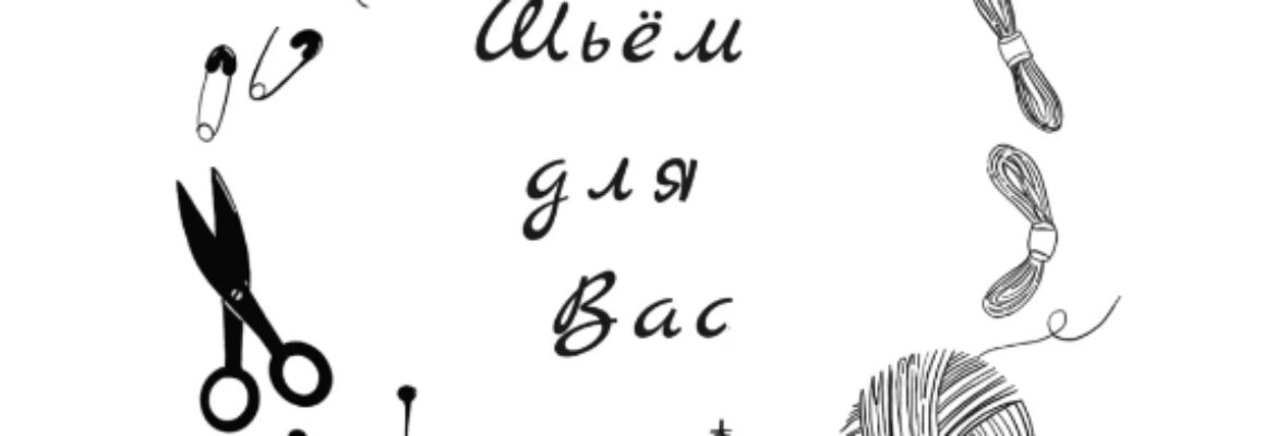 Шьем для Вас