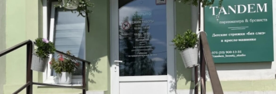 Студия красоты для взрослых и детей «TANDEM»