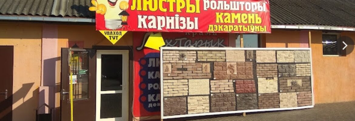 Магазин «Лiхтарык»