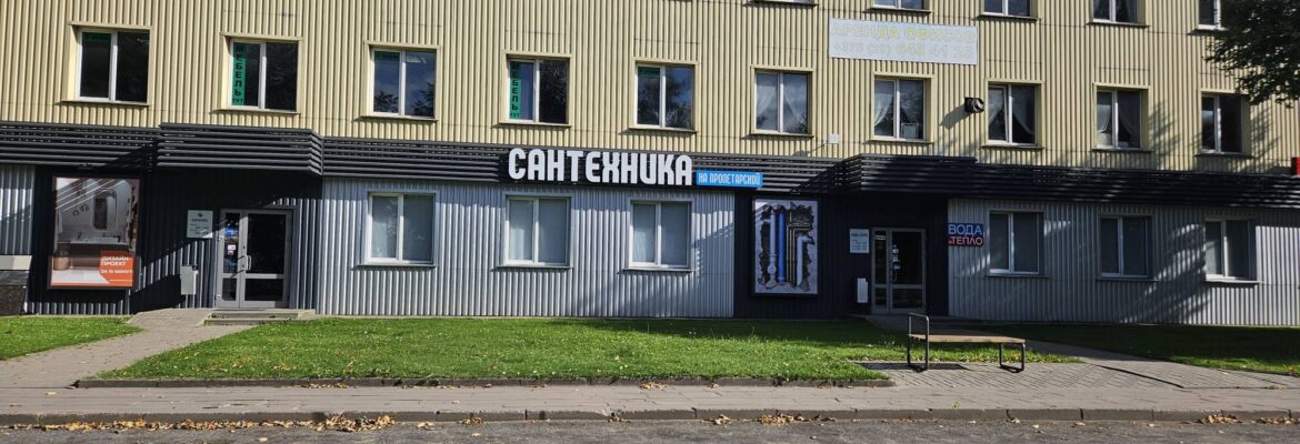 Сантехника на Пролетарской