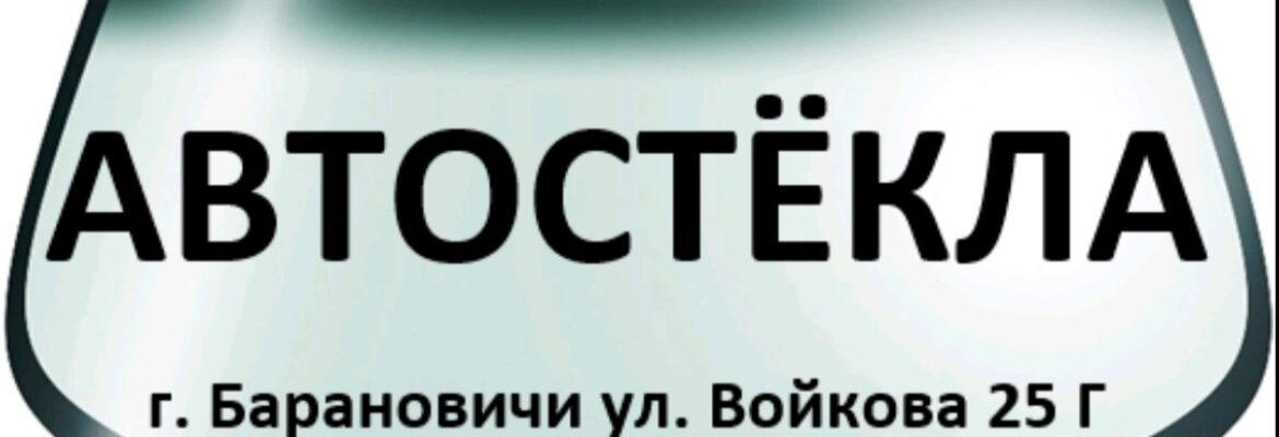 Автостёкла ИП Жудро