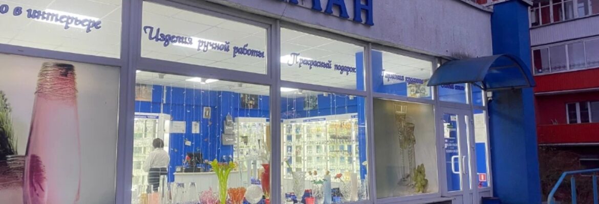 Магазин «Неман»