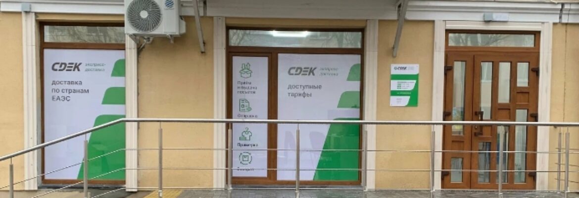 СДЭК
