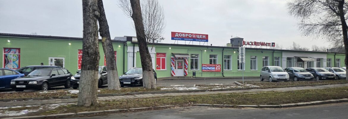 Супермаркет «Доброцен»