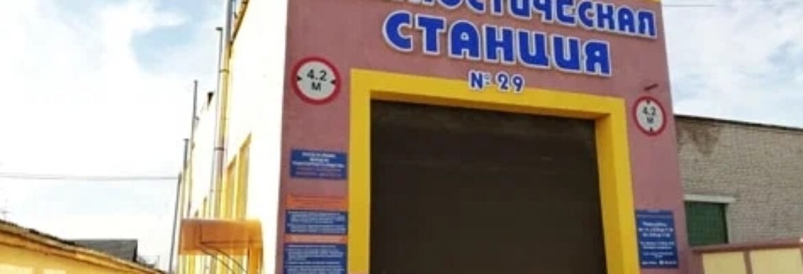 Диагностическая станция № 29