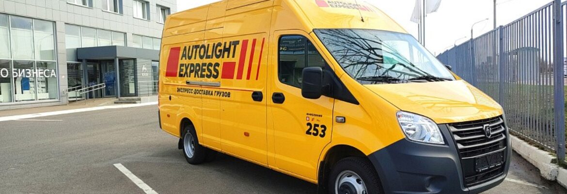 Курьерская служба «Autolite Express»