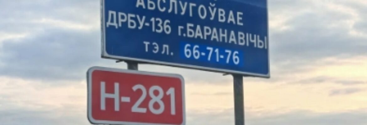 Барановичское ДРСУ №136 Филиал КУП Брестоблдорстрой