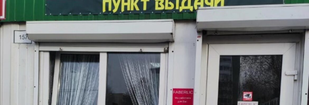 Пункт выдачи заказов «Faberlic»