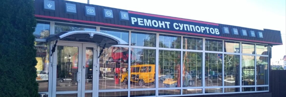 Мастерская по ремонту суппортов