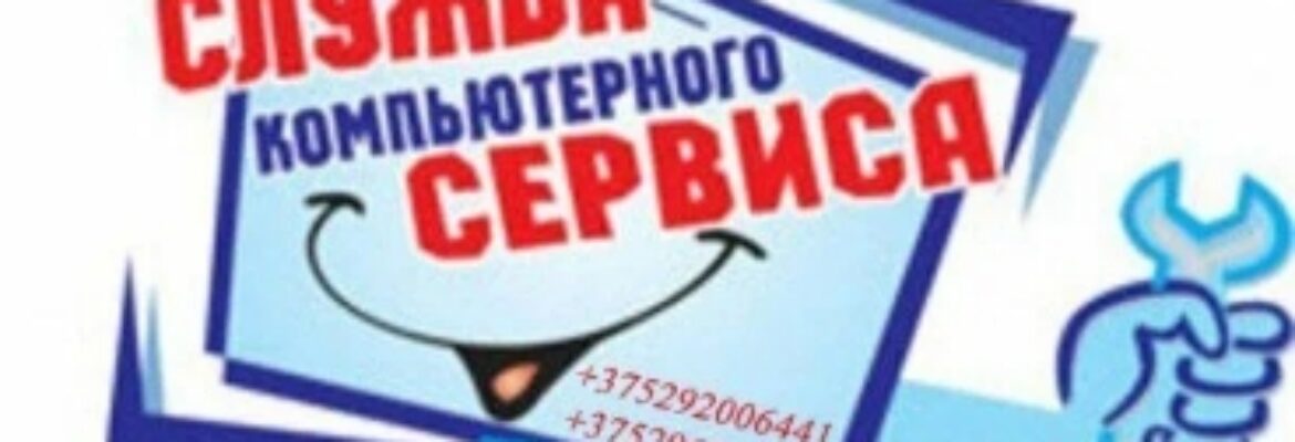 Служба Компьютерного Сервиса