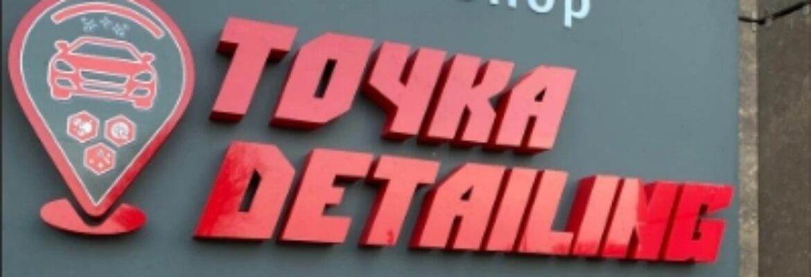 Точка Detailing