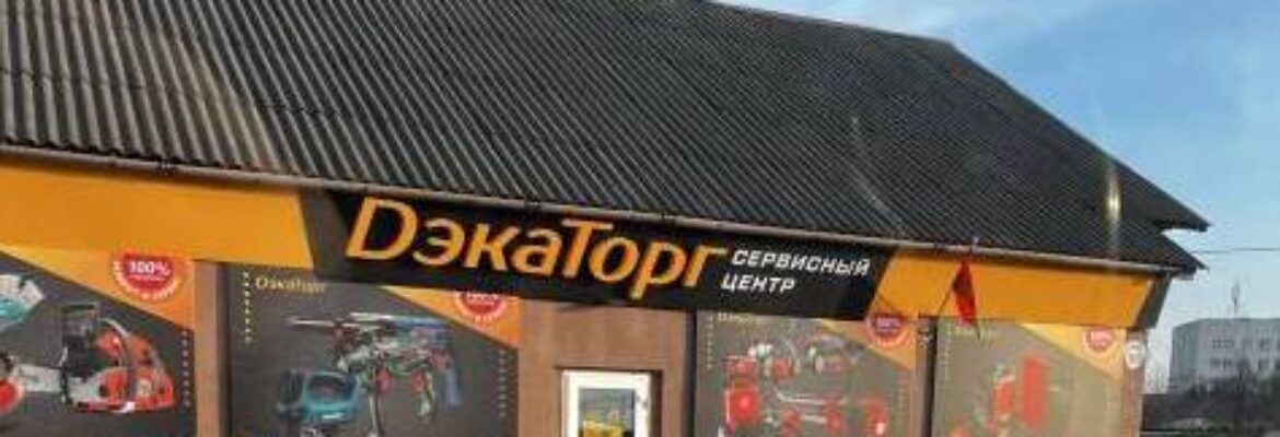 Сервисный центр «ДэкаТорг»