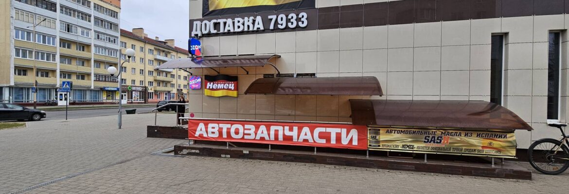 Автозапчасти «Немец»