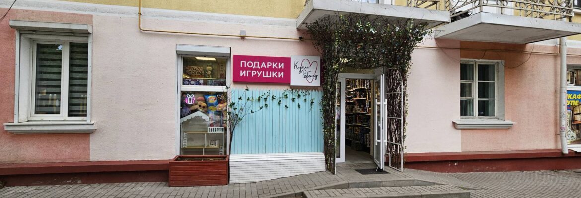 Магазин подарков и игрушек «Купи ребёнку»