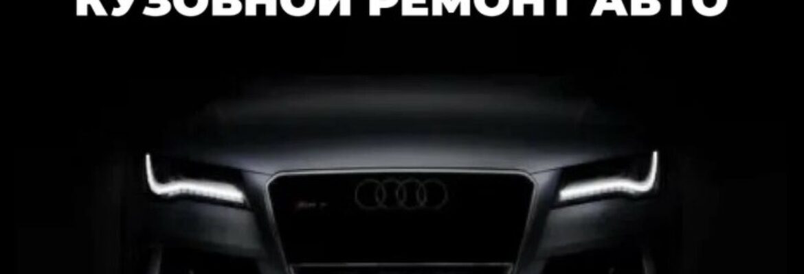 Кузовной ремонт