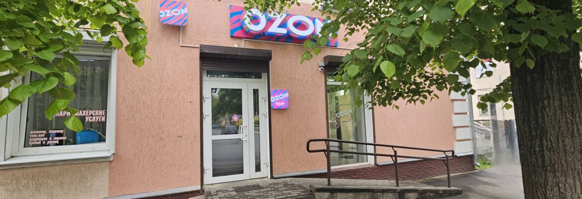 Пункт выдачи заказов «OZON»