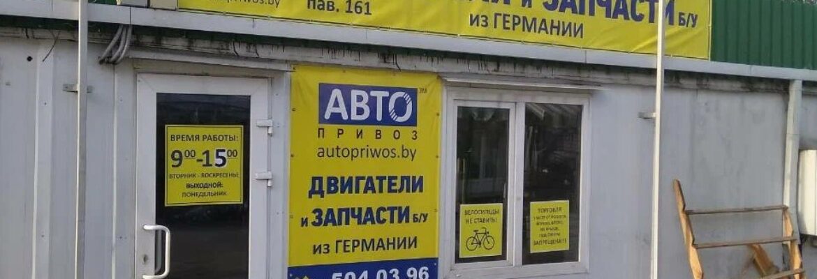 Авторазборка «Автопривоз»