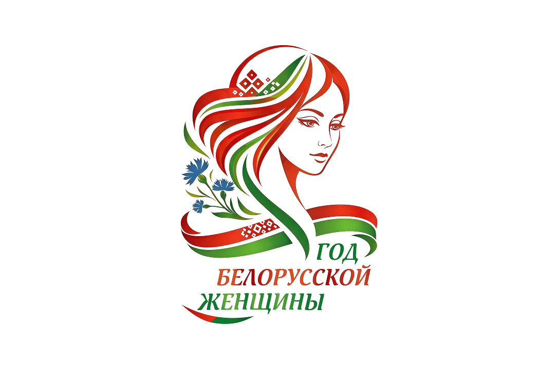 Логотип Года белорусской женщины определен! 1 1080 607