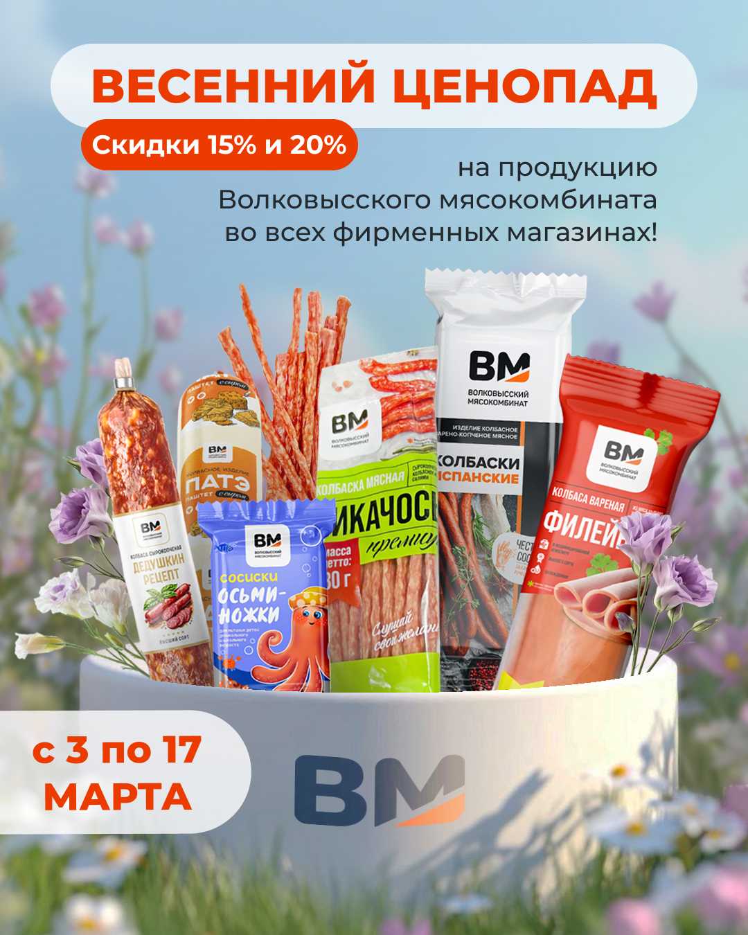 С 3 по 17 марта во всех фирменных магазинах Волковысского мясокомбината стартует «Весенний ценопад» 1 dlya posta oblozhka