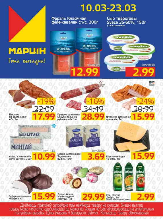 Марцiн — акции и скидки с 10 по 23 марта 1 martinn1