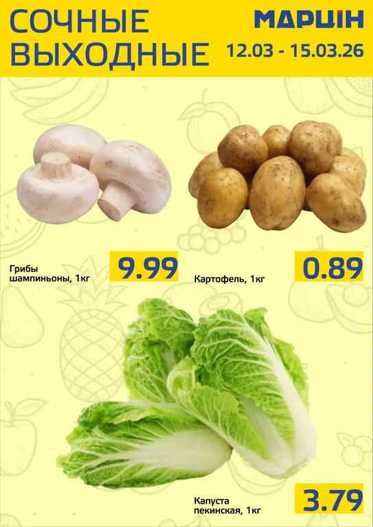 Марцiн — акции и скидки с 10 по 23 марта 2 martinn10