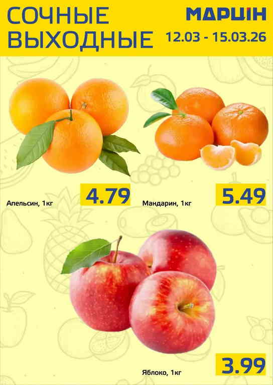 Марцiн — акции и скидки с 10 по 23 марта 3 martinn9